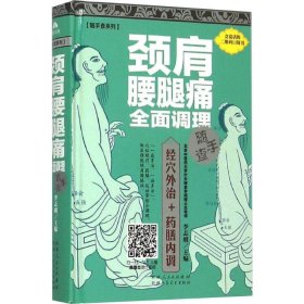 颈肩腰腿痛全面调理随手查