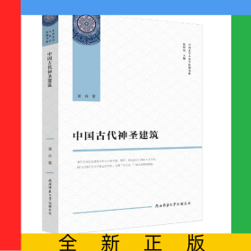 中国古代神圣建筑/中国文学人类学原创书系