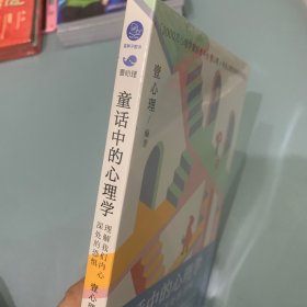 童话中的心理学：理解我们内心深处的恐惧