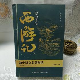 西游记（初中语文配套阅读·新版）