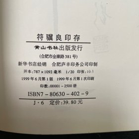 符骥良印存（签赠钤印本附照片一张）