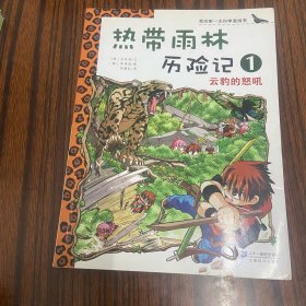 我的第一本生存漫画书·热带雨林历险记1：云豹的怒吼