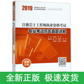 2019注册岩土工程师执业资格考试专业考试历年真题详解：案例分析