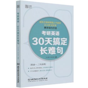 考研英语·30天搞定长难句