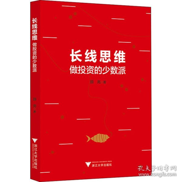 长线思维：做投资的少数派