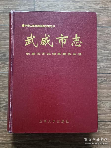 中华人民共和国地方志丛书：武威市志（1998年一版一印精装，印数仅5000册）