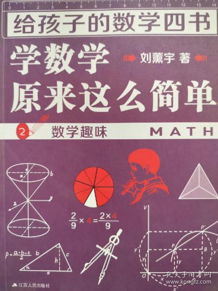 给孩子的数学四书——学数学原来这么简单