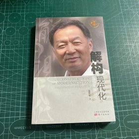 解构现代化：温铁军演讲录