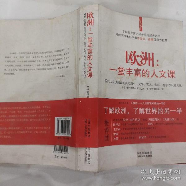 欧洲：一堂丰富的人文课：现代人应该知道的西方历史、文学、艺术、音乐、哲学与风俗文化