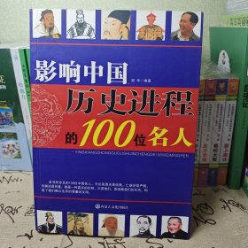 影响中国历史进程的100位名人