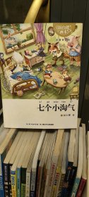 杨红樱画本注音书系列：七个小淘气