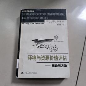 环境与资源价值评估-理论与方法
正版内页没有笔记拍图管馆藏