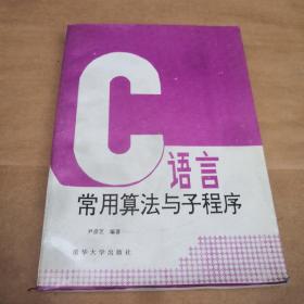 C语言常用算法与子程序