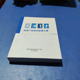 体育产业相关政策汇编