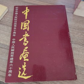 中国书画选：纪念中国人民抗日战争五十周年 中国人民解放军建军六十周年