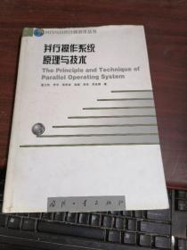 并行操作系统原理与技术——并行与分布计算技术丛书