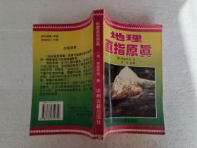 地理直指原理（32开）平装本，1996年1版1印 正版旧书