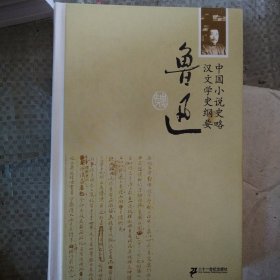 中国小说史略·汉文学史纲要