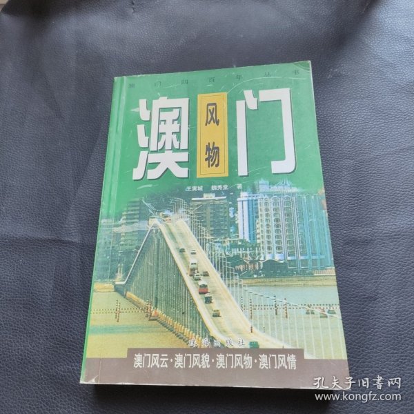 澳门风物