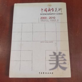 中国舞台美术:2000-2010
