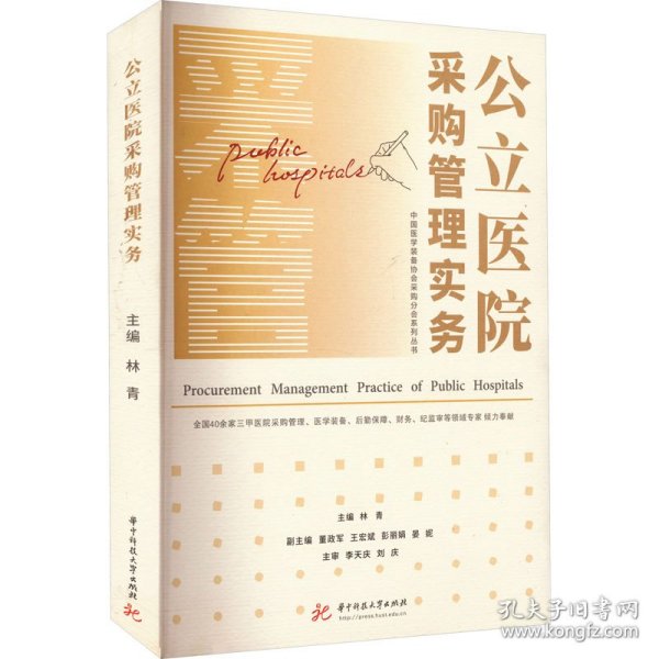 公立医院采购管理实务/中国医学装备协会采购分会系列丛书