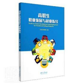 高职生职业发展与业指导 大中专高职文教综合 汪泳波,杨丽敏 新华正版