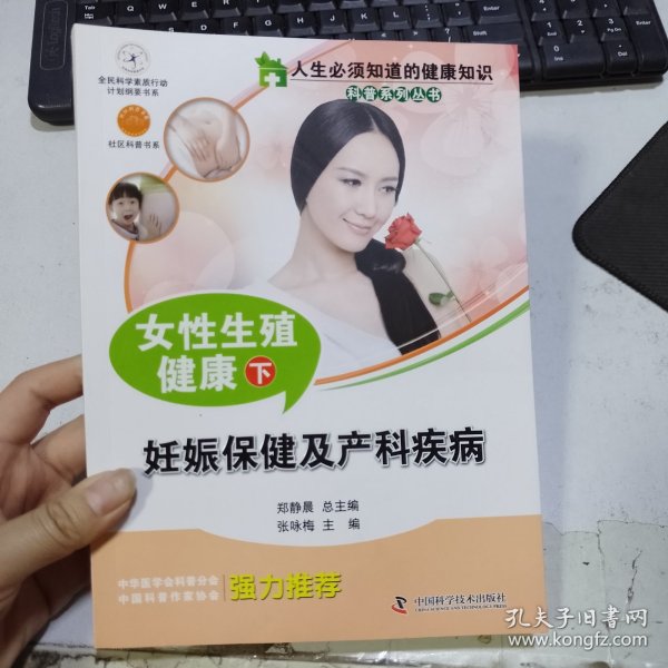 人生必须知道的健康知识科普系列丛书 女性生殖健康（下）