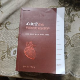 心血管疾病药物治疗案例解析
