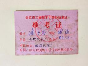 1981年合肥市工程技术干部外语测试准考证