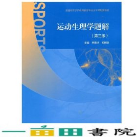 运动生理学题解第三3版乔德才邓树勋高等教育9787040442502