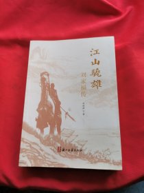 江山骁雄（刘家福传）