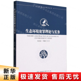 生态环境犯罪理论与实务/生态环境法治研究丛书