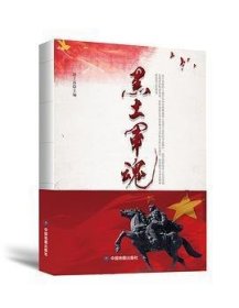 黑土军魂