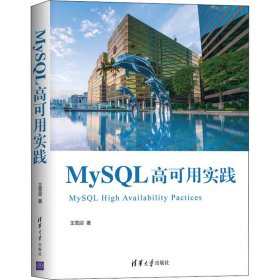 MySQL高可用实践