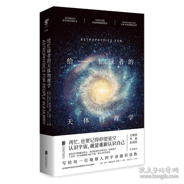 【全新正版，假一罚四】给忙碌者的天体物理学(精)9787559621320(美)尼尔·德格拉斯·泰森|译者:孙正凡北京联合