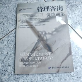 管理咨询优绩通鉴 正版内页干净