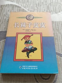 长袜子皮皮：林格伦作品选集