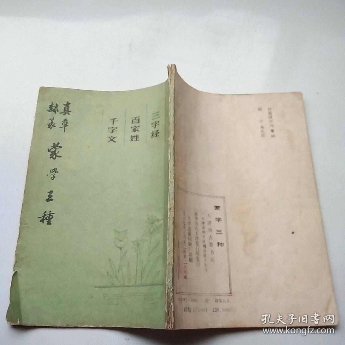 蒙学三种