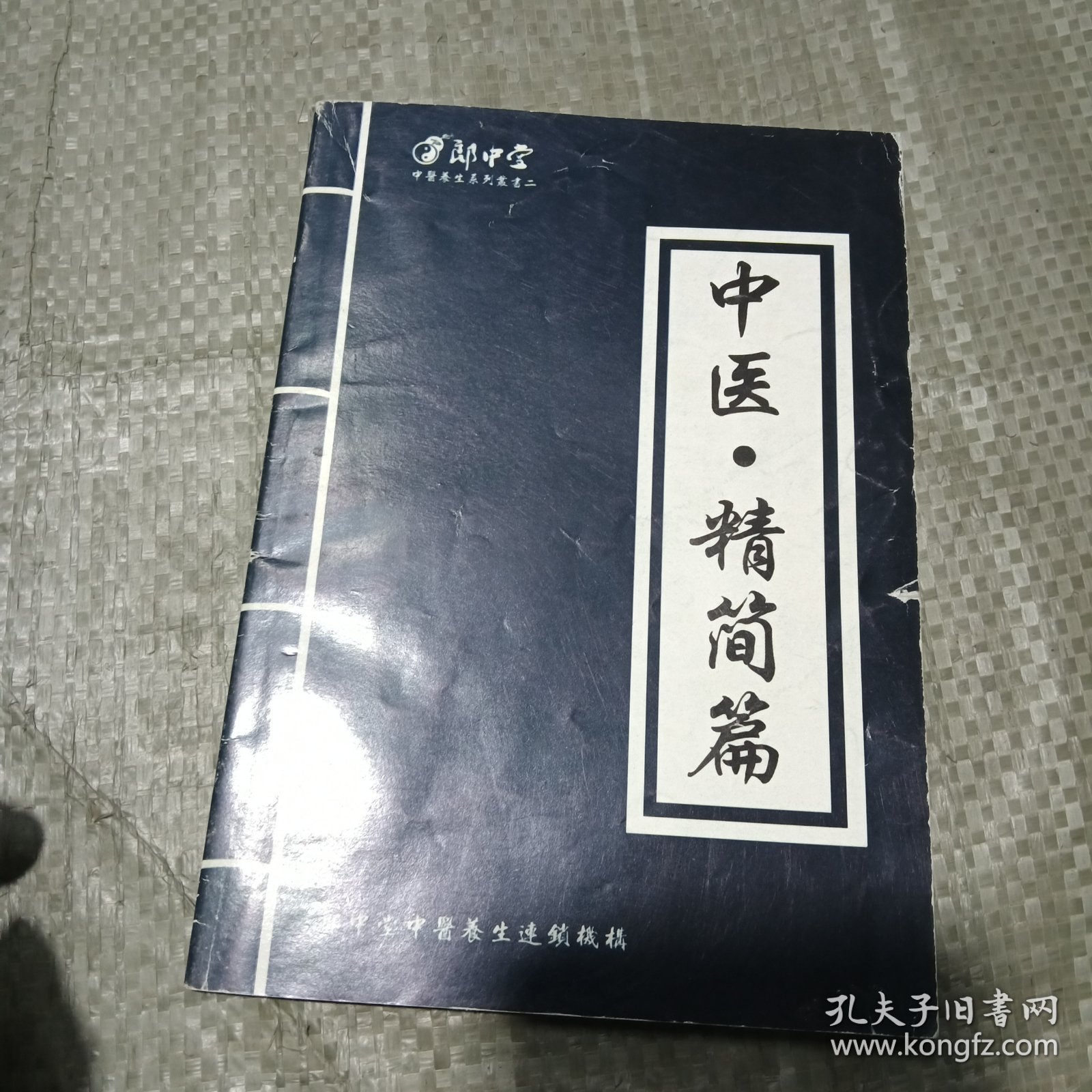 中医 精简篇