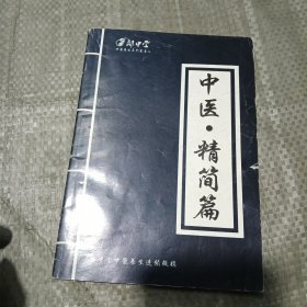 中医 精简篇