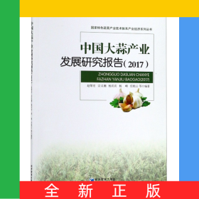 中國大蒜產(chǎn)業(yè)發(fā)展研究報(bào)告(2017)/國家特色蔬菜產(chǎn)業(yè)技術(shù)體系產(chǎn)業(yè)經(jīng)濟(jì)系列叢書