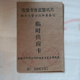 1963年安庆市专属直属机关职工零时供应卡