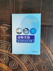 动物实验基本操作技术手册