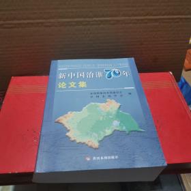 新中国治淮70年论文集