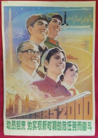 宣传画2开动员起来为实现新时期的总任务而奋斗（天津，红领巾，19852000）