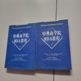 哈佛商学院MBA教程（上下）