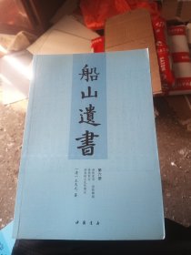 船山遗书：第六册