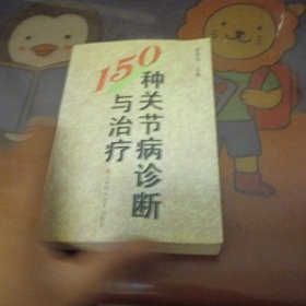 150种关节病诊断与治疗