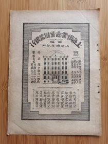 民国上海绸业银行广告；二天堂万应二天油广告，单页双面广告画.宣传画.广告页.广告纸！