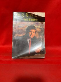 做交易的艺术——特拉蒙普自传